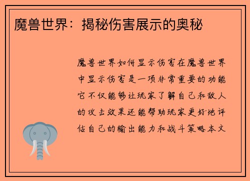 魔兽世界：揭秘伤害展示的奥秘