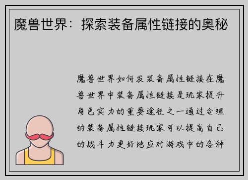 魔兽世界：探索装备属性链接的奥秘