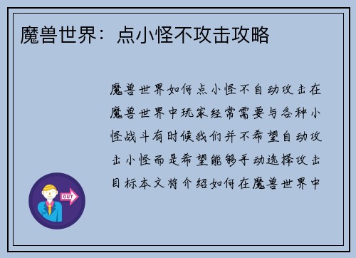 魔兽世界：点小怪不攻击攻略