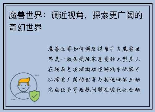 魔兽世界：调近视角，探索更广阔的奇幻世界