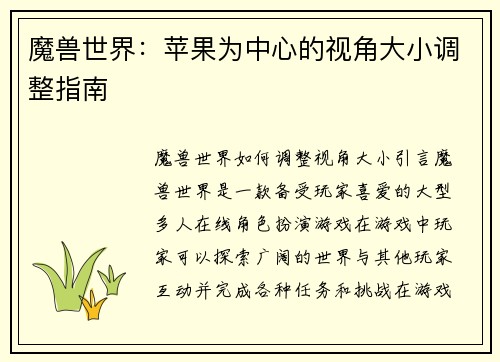 魔兽世界：苹果为中心的视角大小调整指南