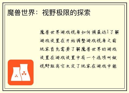 魔兽世界：视野极限的探索