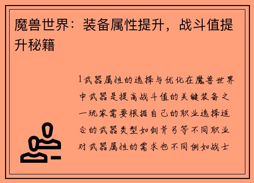 魔兽世界：装备属性提升，战斗值提升秘籍