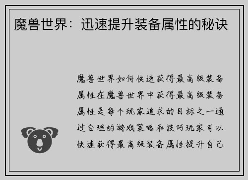 魔兽世界：迅速提升装备属性的秘诀