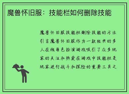 魔兽怀旧服：技能栏如何删除技能