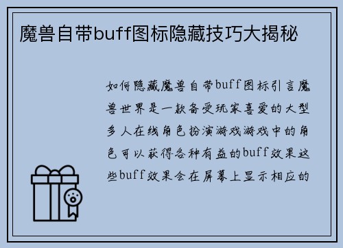 魔兽自带buff图标隐藏技巧大揭秘