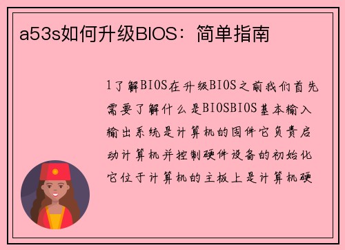 a53s如何升级BIOS：简单指南