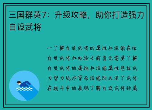 三国群英7：升级攻略，助你打造强力自设武将