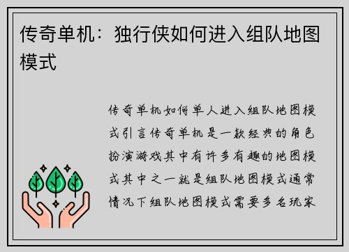 传奇单机：独行侠如何进入组队地图模式