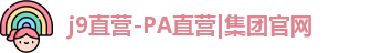 j9直营